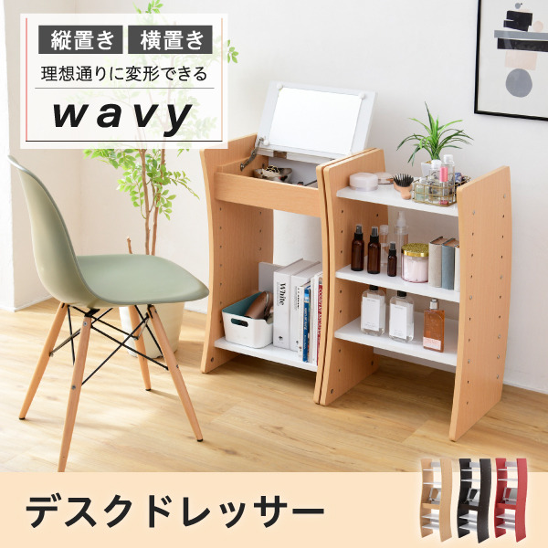 ドレッサー デスク WAVY ロータイプ ハイタイプ スリム 省スペース