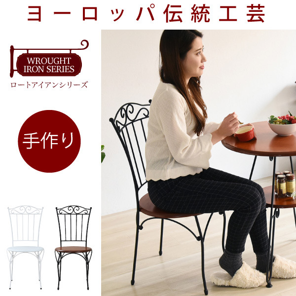 ヨーロッパ風 ロートアイアン 家具 チェア カフェチェアー アイアン 脚