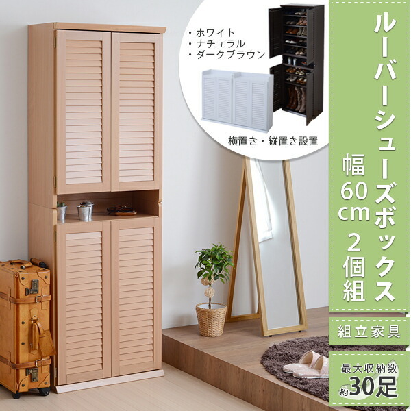 靴箱 シューズボックス 下駄箱 シューズラック 靴 収納 幅60 奥行33 2個組 縦横自在 薄型 玄関収納 むれない ルーバー 式 扉 下足入れ 靴箱  玄関 靴入れ jk-sgt-0101set デスク,ローデスク,木製 家具インテリアのジェンコ【本店】