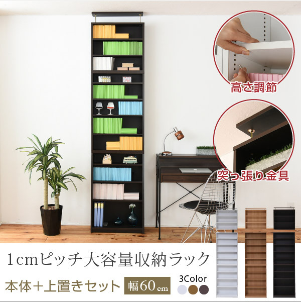 1cmピッチ 薄型 大容量 文庫本ラック 幅60 上置きセット 書棚 壁面収納
