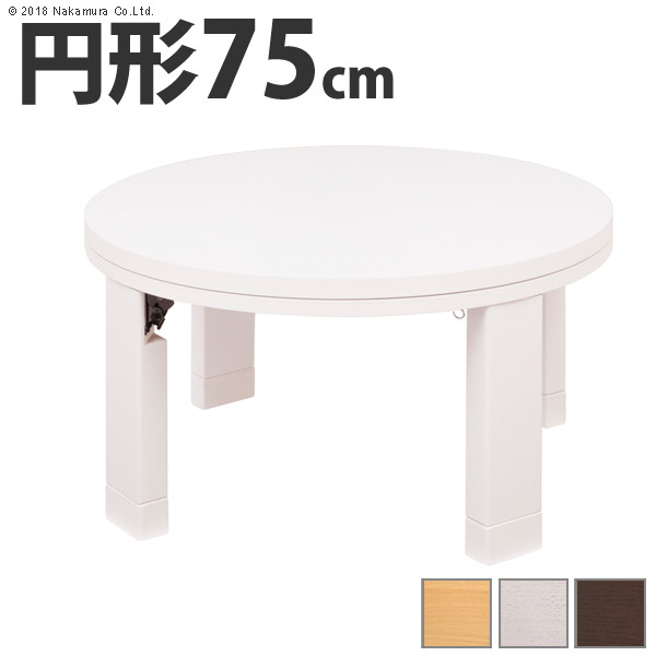 [商品説明]商品について：昔ながらのちゃぶ台がこたつになりました&star;シンプルなデザイン。こたつもテーブルもこれ1台でOK♪使わないときは折畳んで隙間へ収納。薄型石英管ヒーター（500W