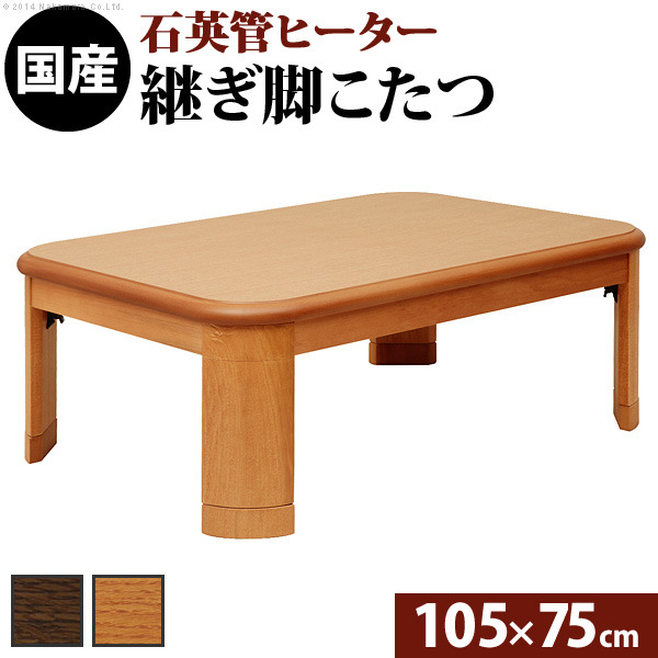 [商品詳細]商品について：角が丸く優しさあふれるシンプルなデザイン。こたつもテーブルもこれ1台でOK♪使わないときは折畳んですき間へ収納。便利な継ぎ脚付（高さ5cm）。600W薄型石英管ヒーター（手元
