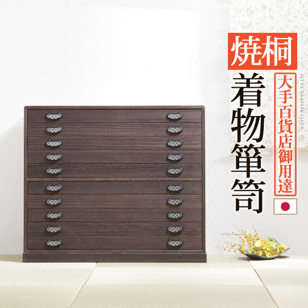 [商品説明]商品について：引出し10段の着物箪笥。趣のある焼桐仕上げです。18mm厚の天然木をふんだんに使用した贅沢なつくり。板が厚いと狂いも少なくなりますので、長くお使いいただけます。引出しはしっか