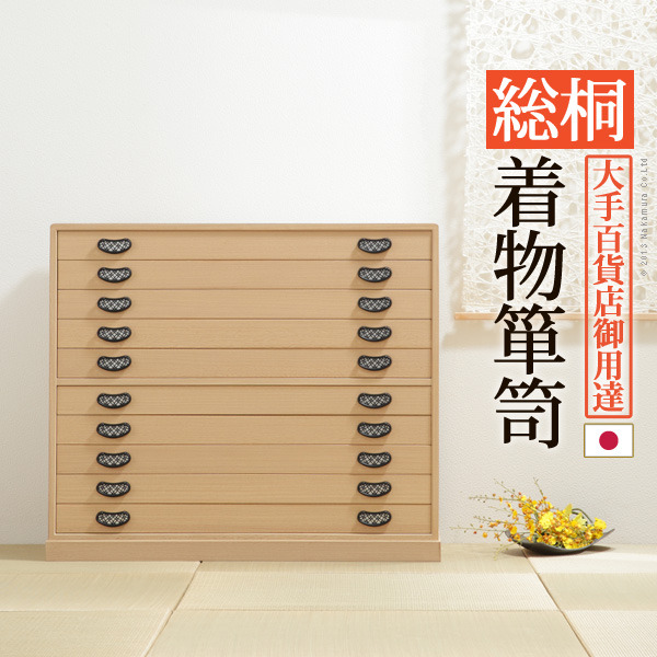 [商品説明]商品について：引出し10段の総桐着物箪笥。18mm厚の天然木をふんだんに使用した贅沢なつくり。板が厚いと狂いも少なくなりますので、長くお使いいただけます。引出しはしっかりしたつくりの「留め
