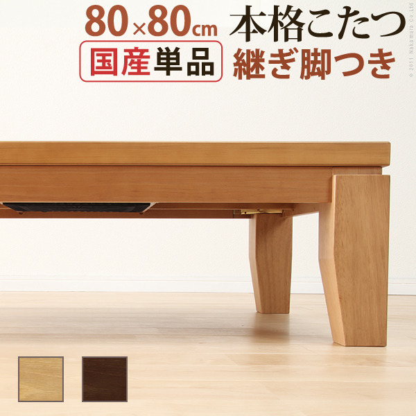 モダンリビングこたつ ディレット 80×80cmこたつ テーブル 正方形 日本製 国産継ぎ脚ローテーブル mu-41200210 電気こたつ こたつ 季節