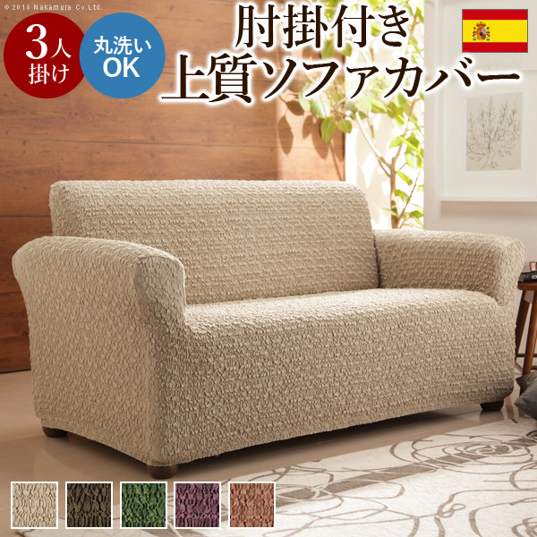 [商品説明]アーム付き・3人掛け用です 商品について：スペイン製の生地を使用したストレッチ素材のソファカバー。シンプルな無地ながら質感の良い生地でソファに座るのが楽しくなりそう。適合ソファ：幅125〜
