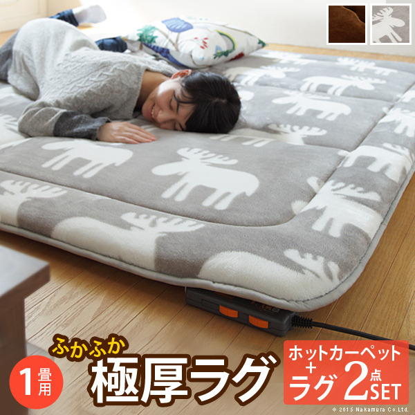 [商品詳細]【セット構成】カバーx1ホットカーペット本体x1【カラーバリエーション】ブラウン・エルク グレー・エルク グリーン【仕様】■カバー表地：ポリエステル100%(フランネル)裏地：ポリエステル
