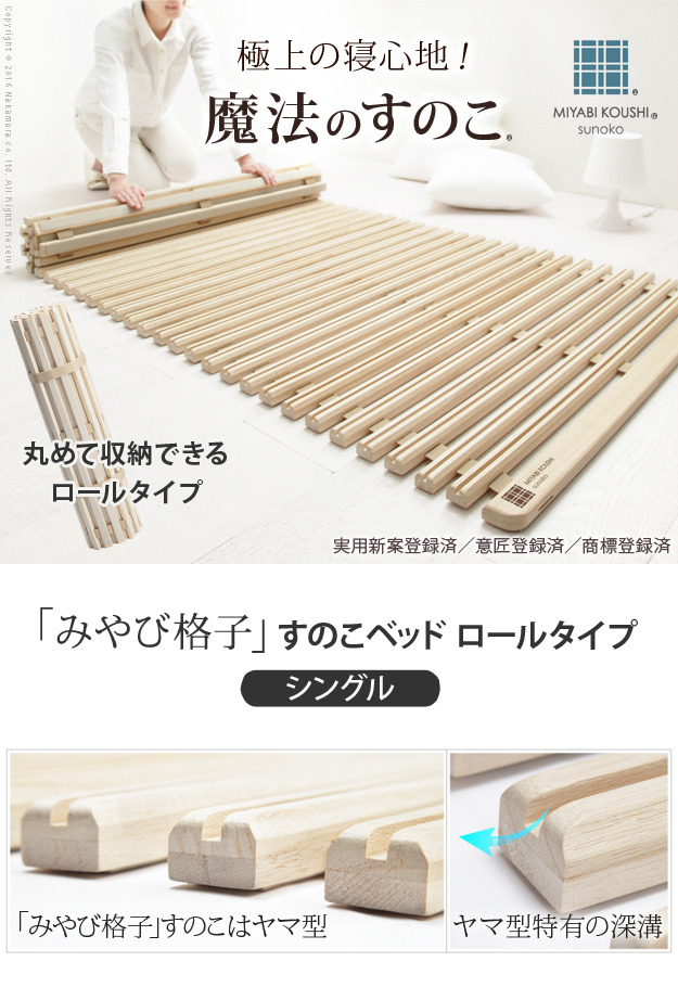 すのこベッド ロール式 シングル 通気性2倍で丸めて収納 「みやび格子 