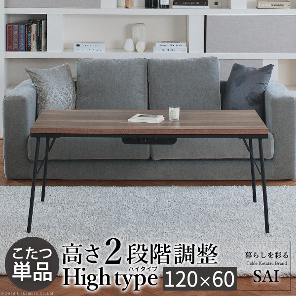 [商品説明]【仕様】天板：メラミン樹脂化粧繊維板脚部：スチール石英管ヒーター（400W・中間スイッチ式）◎一部組立【サイズ】幅120x奥行60x高さ40/55cm重量：約23kg天板サイズ：幅120x
