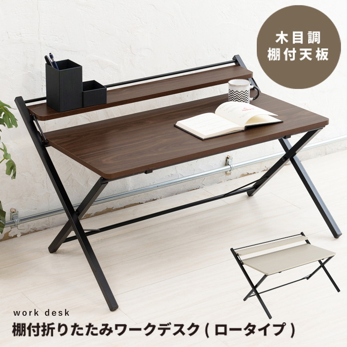 棚付折りたたみワークデスク ロータイプ 幅80cm テーブル 机 木目