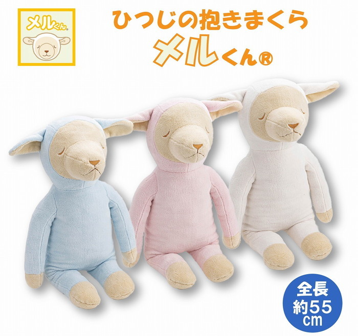 [サイズ]全長約55cm[素材]側地：ポリエステル100％詰めもの：ポリエステル100％[生産地]中国[カラー]ホワイト ピンク ブルー[商品説明]「ひつじの抱き枕『メルくん』」【ベビーホーム】子ども