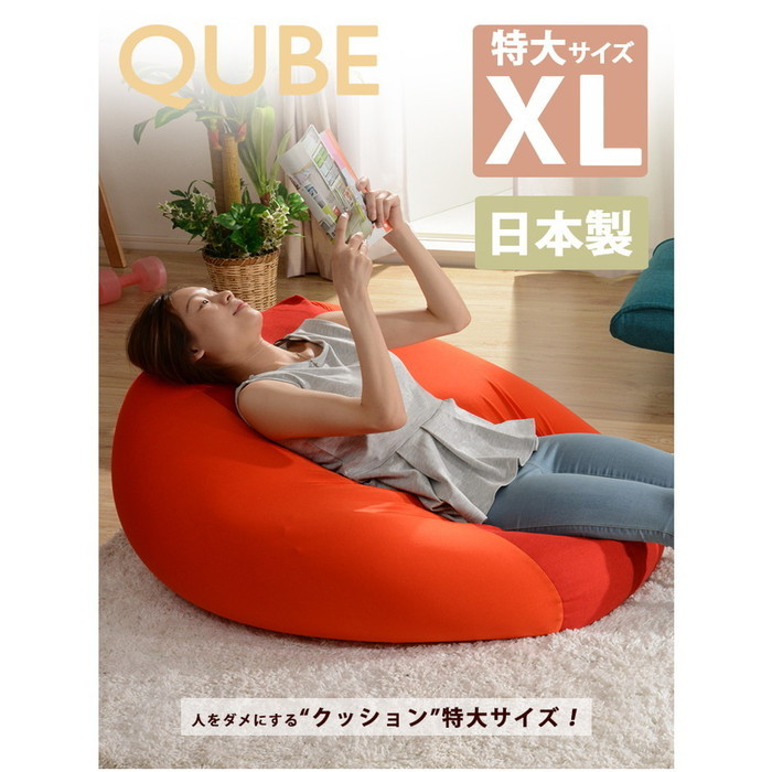 人をダメにする ビーズ クッション QUBE XL A600 sg-10217 座椅子 イス チェア 送料無料 北欧 モダン 家具 インテリア ナチュラル テイ