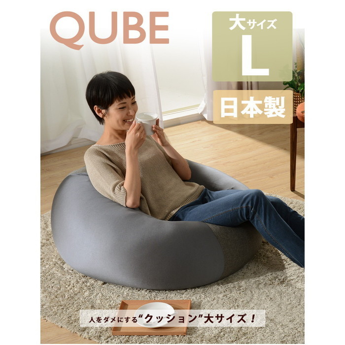 人をダメにする ビーズ クッション QUBE L A601 sg-10218 座椅子 イス チェア 送料無料 北欧 モダン 家具 インテリア ナチュラル テイス