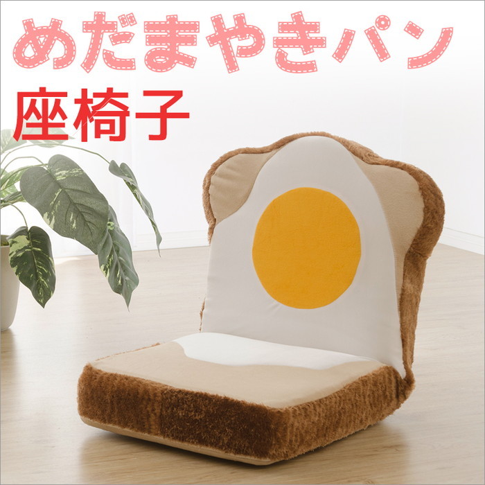 [商品仕様]【商品名】 食パン形めだまやき座椅子（本体＋カバー） 【素材】 ポリエステル100% 【サイズ】 W460x D540〜880ｘH110〜460 【機能】 本体：リクライニング付カバー：洗