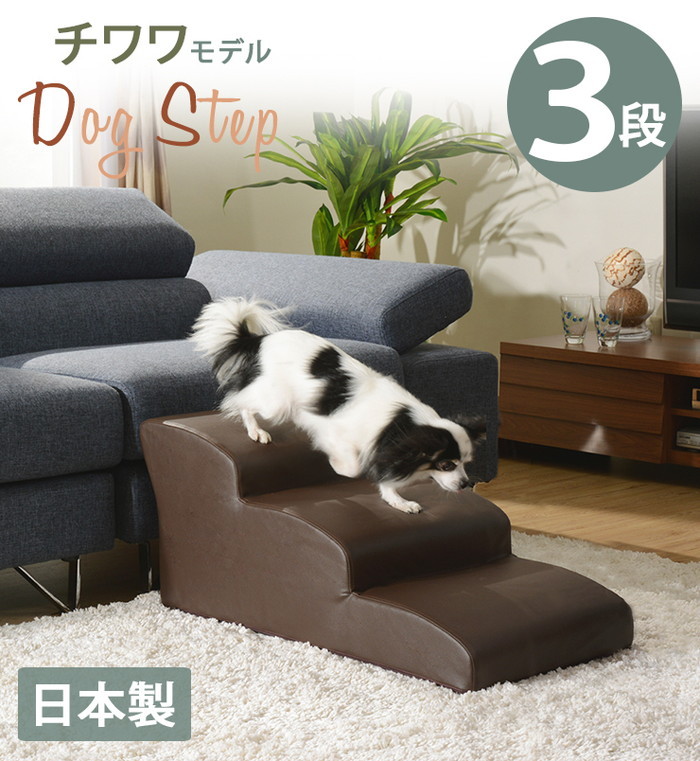 [商品仕様]商品仕様商品名 「ドッグステップ」3段 チワワモデルサイズ：約 幅405×奥行き810×高さ340mm重量：約3.6kg梱包サイズ：400×330×820mmクッション材：ウレタン生地：合