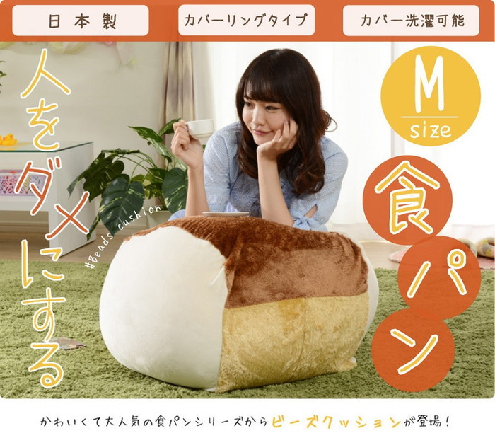 [商品仕様]【商品名】 A605「人をダメにする食パン」ビーズクッションM【サイズ】(約)幅540mm 高さ440mm 奥行き520mm【重量】 (約)2.8kg【素材】▼本体中材： 発泡ポリスチレン