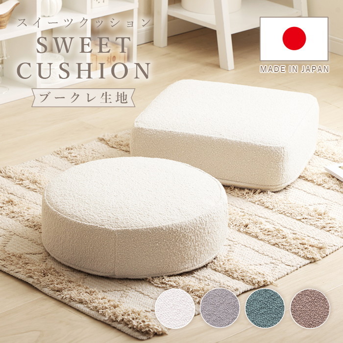 [商品仕様]【商品名】カバーリング低反発クッション「SWEETS」ブークレ生地商品サイズ：ラウンド（丸型）約 直径480×H160(mm)スクエア（四角）約 W480×D480×H170(mm)商品重
