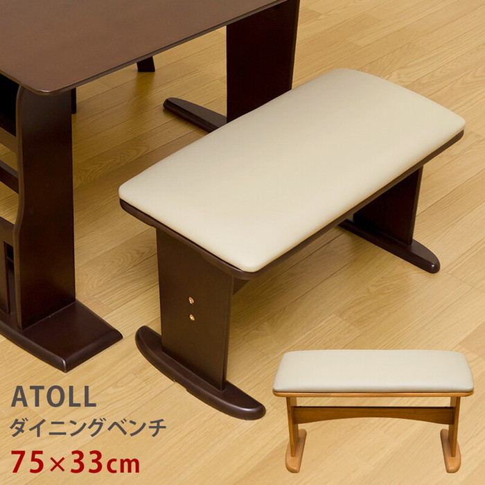 ATOLL ダイニングベンチ DBR LBR 保証付 sk-bh02b-家具インテリアのジェンコ【本店】