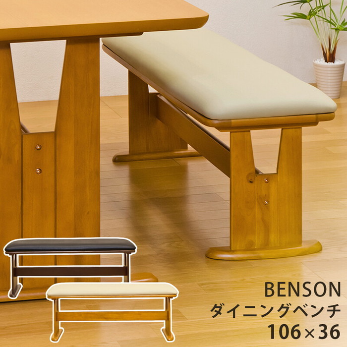 BENSON ダイニングベンチ DBR LBR 保証付 sk-bh04b-家具インテリアのジェンコ【本店】