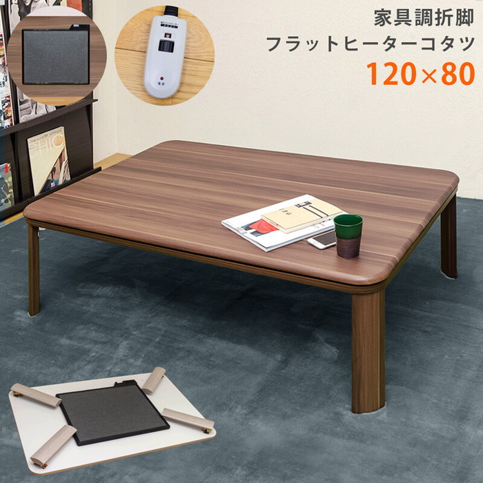 公式新製品 折れ脚フラットヒーターコタツ 80×80 正方形 WH dchf80WH