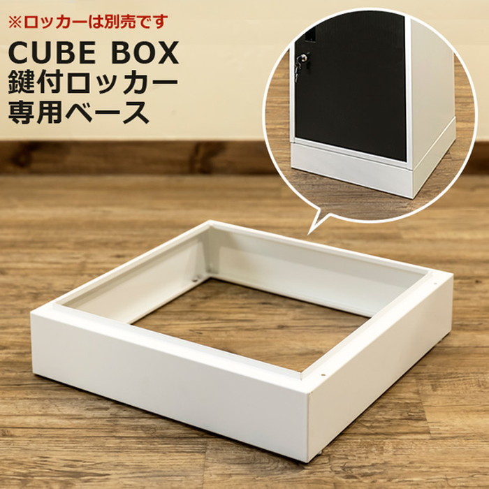 キューブBOX 鍵付きロッカー ホワイト