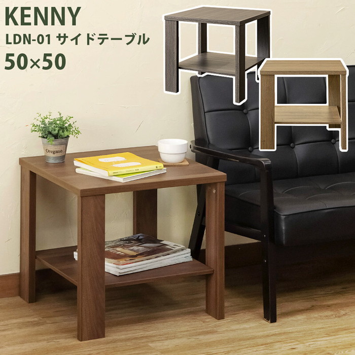 サイドテーブル KENNY 50x50幅 アンティークブラウン ライトブラウン 保証付 sk-ldn01 サイドテーブル ナイトテーブル テーブル 送料無