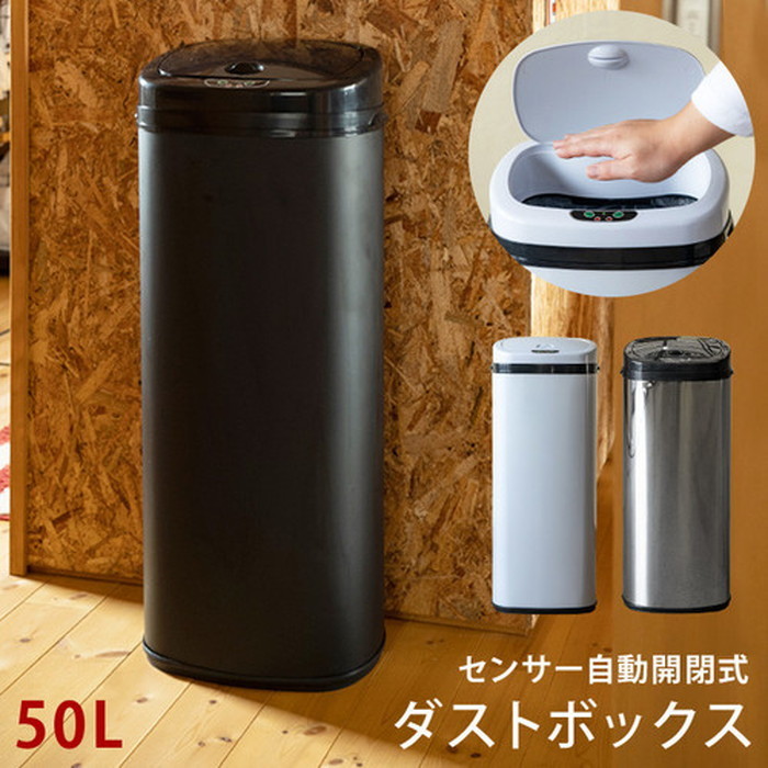 自動開閉式ゴミ箱　自動センサー式ダストボックス　50L